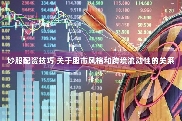 炒股配资技巧 关于股市风格和跨境流动性的关系