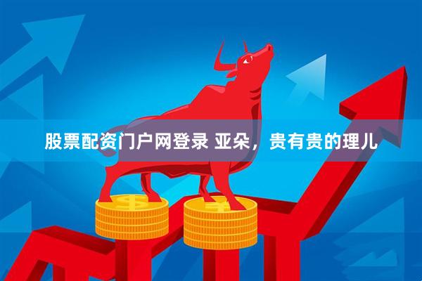 股票配资门户网登录 亚朵，贵有贵的理儿