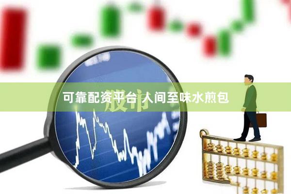 可靠配资平台 人间至味水煎包